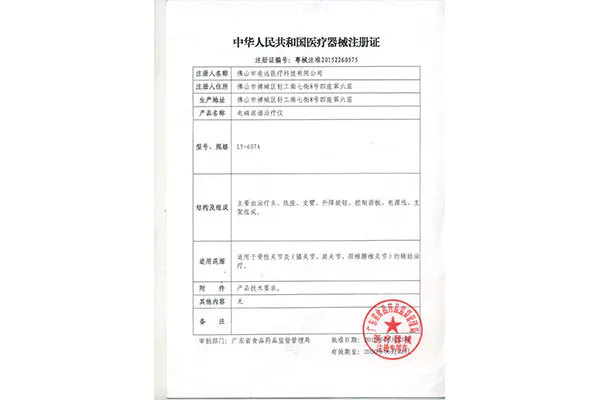 电磁波谱治疗仪注册证